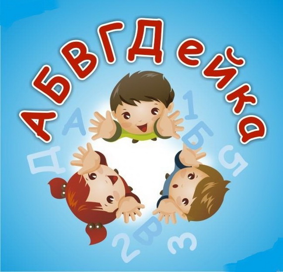 "АБВГДейка" 